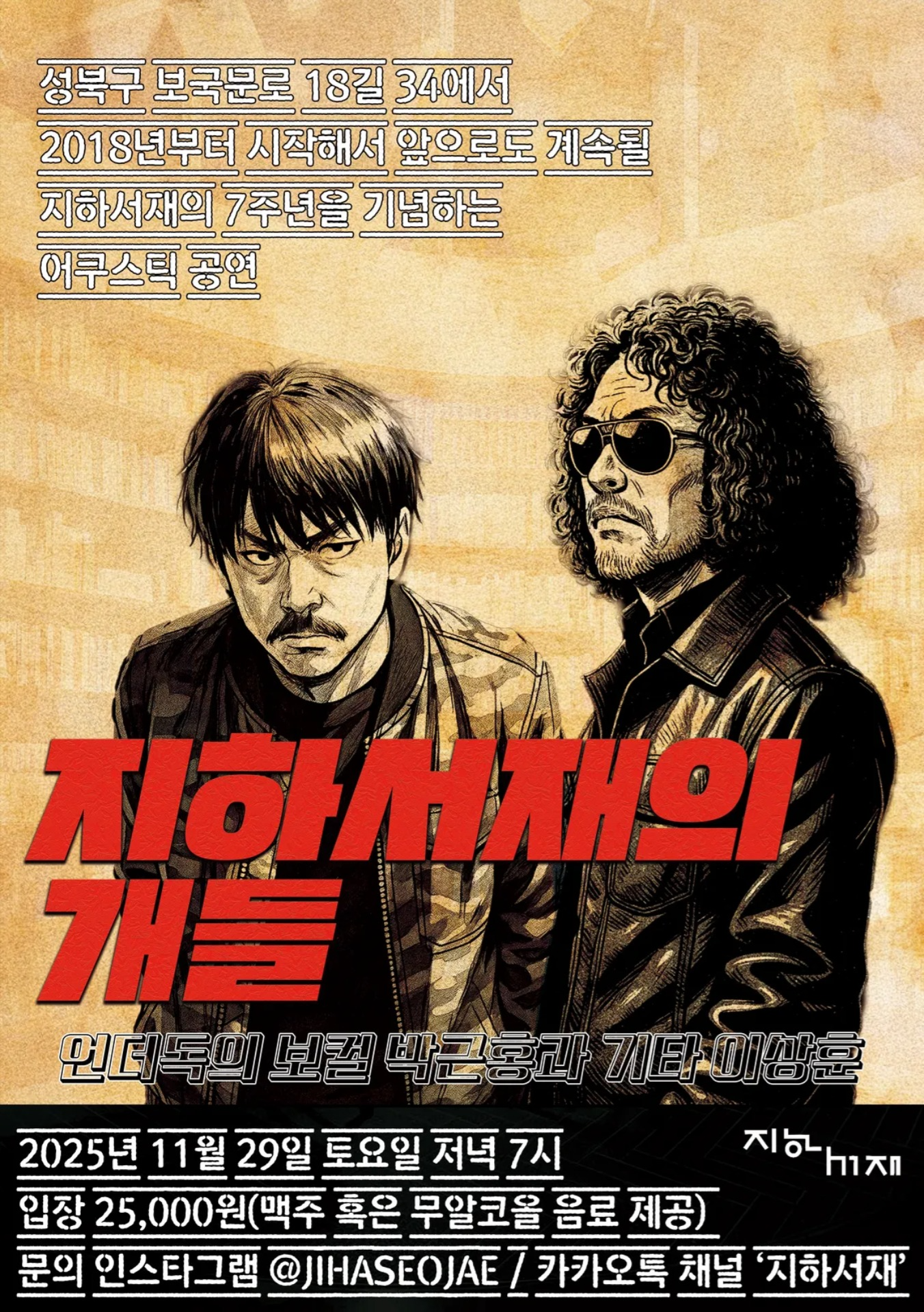 지하서재 7주년 공연 [지하서재의 개들] 